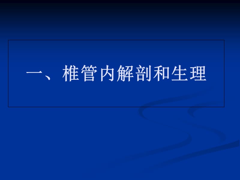 外科总论椎管内麻2学时多媒体-PPT文档资料.ppt_第2页