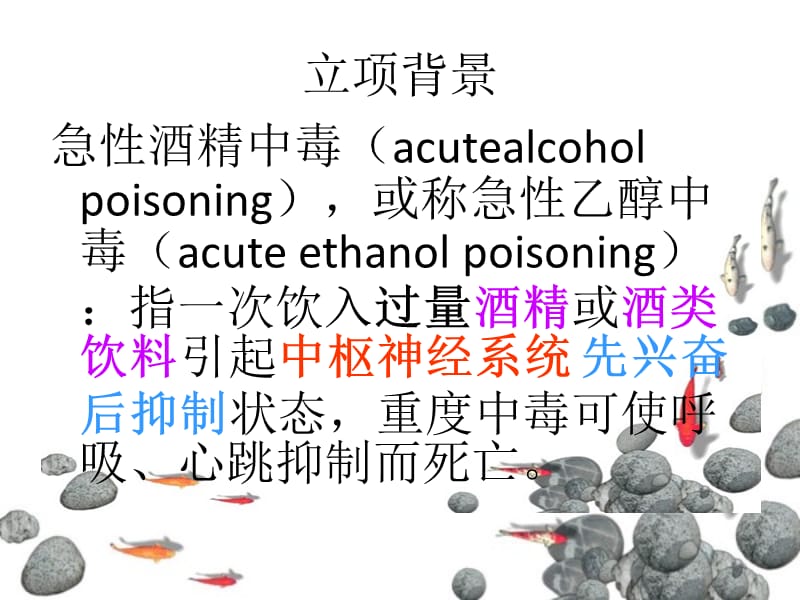 最新：机能学实验设计：不同方法对急性酒精中毒解救的比较-文档资料.ppt_第2页