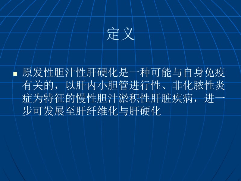 最新：原发性胆汁性肝硬化新认识－林棱-文档资料.ppt_第1页