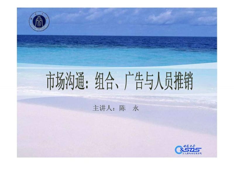 12市场沟通：组合丶广告与人员推销19.ppt_第1页