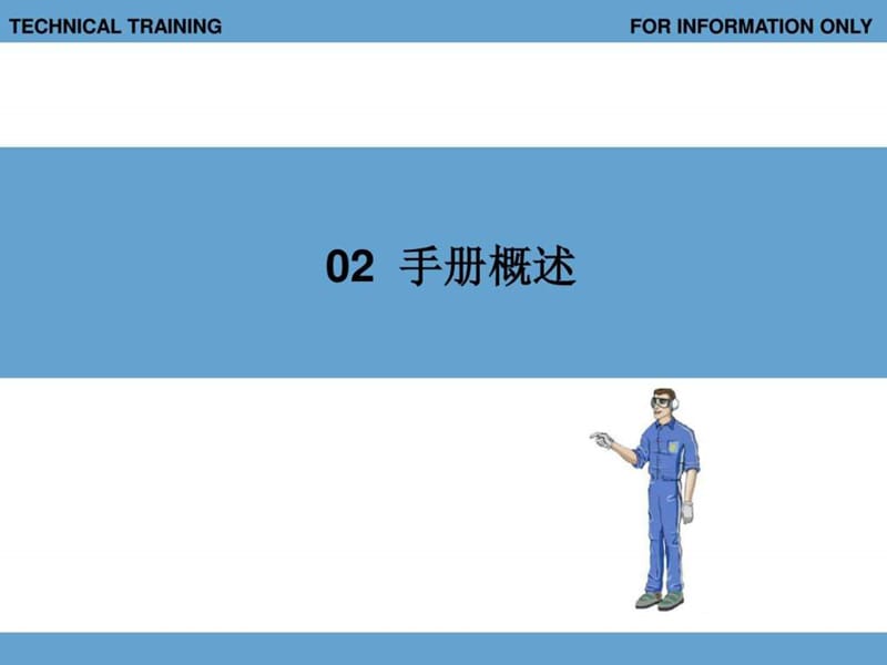 02 手册概述 维护手册培训课件图文.ppt12.ppt_第1页