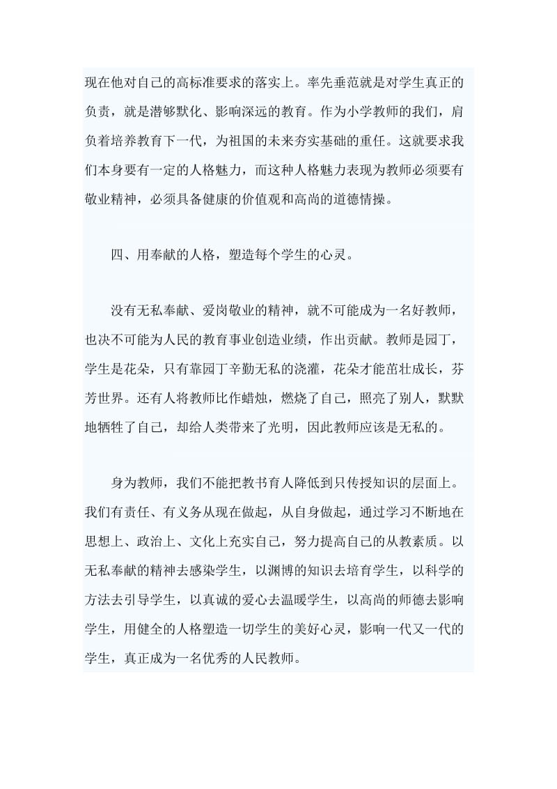 学习师德师风学习心得体会旭红.doc_第3页