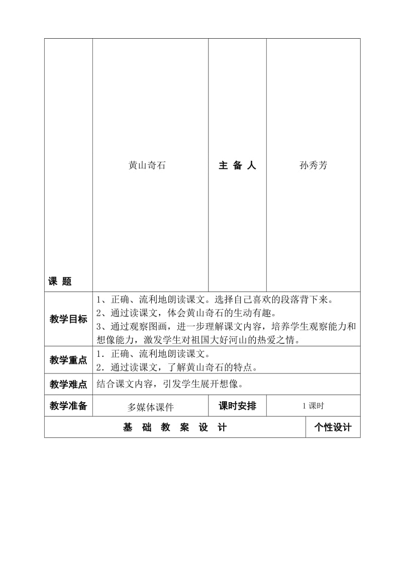 孙秀芳《黄山奇石》教学设计.doc_第1页