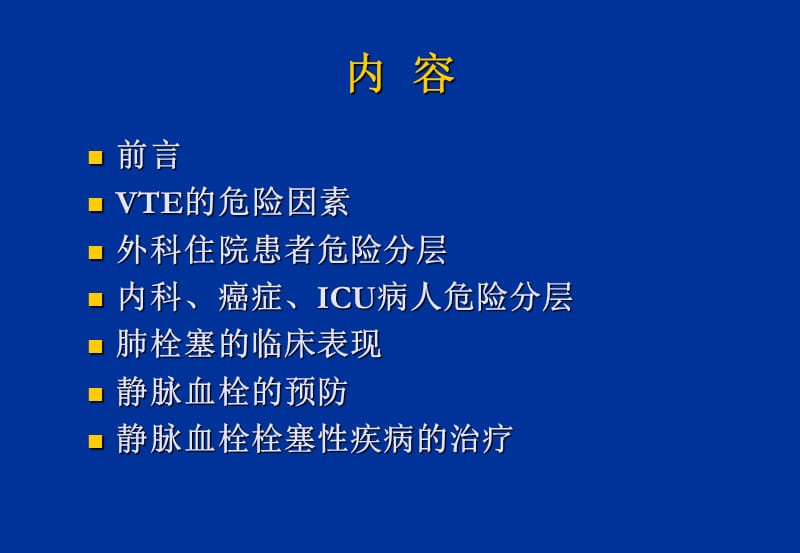 最新静脉血栓栓塞预防和治疗-文档资料.ppt_第1页