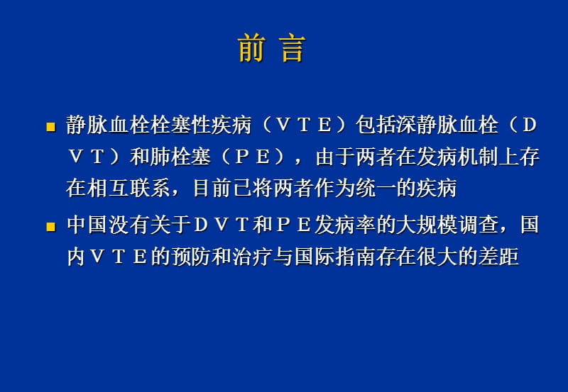 最新静脉血栓栓塞预防和治疗-文档资料.ppt_第2页