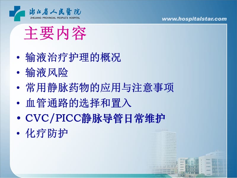 最新静脉输液临床实践和管理-PPT文档.ppt_第1页