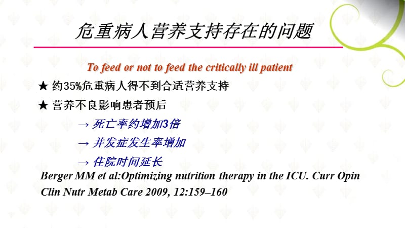 最新重症患者肠内营养的实施-PPT文档.ppt_第2页