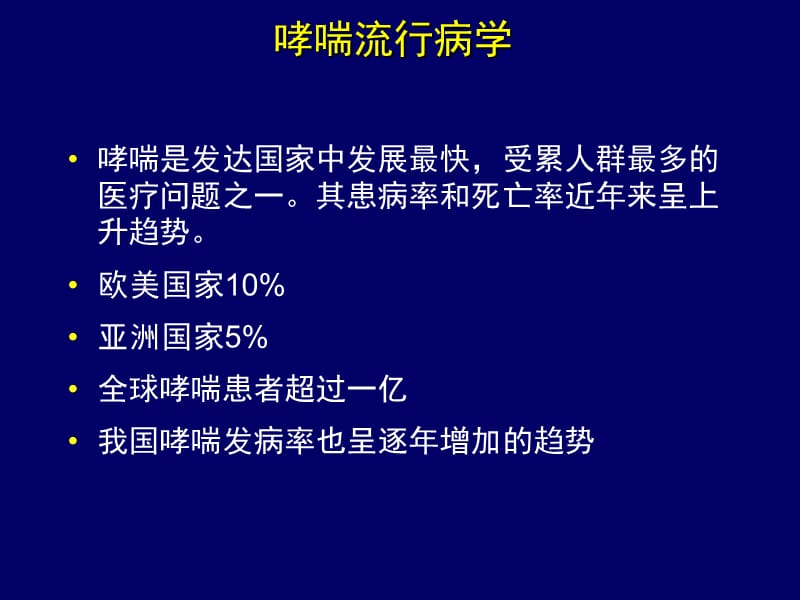 最新：儿童支气管哮喘治疗和管理-文档资料.ppt_第1页