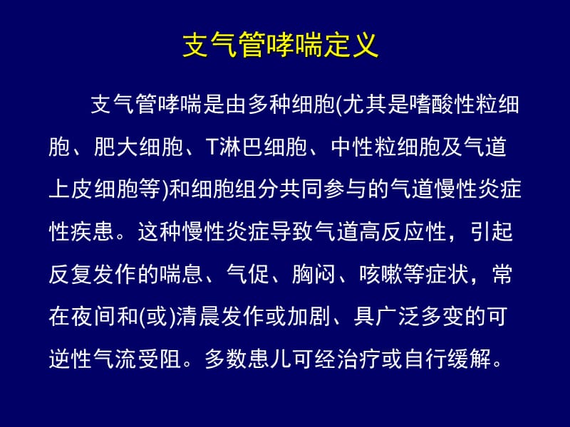 最新：儿童支气管哮喘治疗和管理-文档资料.ppt_第3页