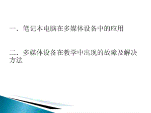 最新：在教师上课时经常需要把笔记本电脑连接投影机进行教学,-文档资料.ppt