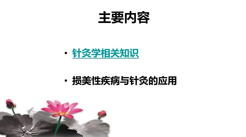 最新针灸学与损美性疾病-PPT文档.ppt_第1页