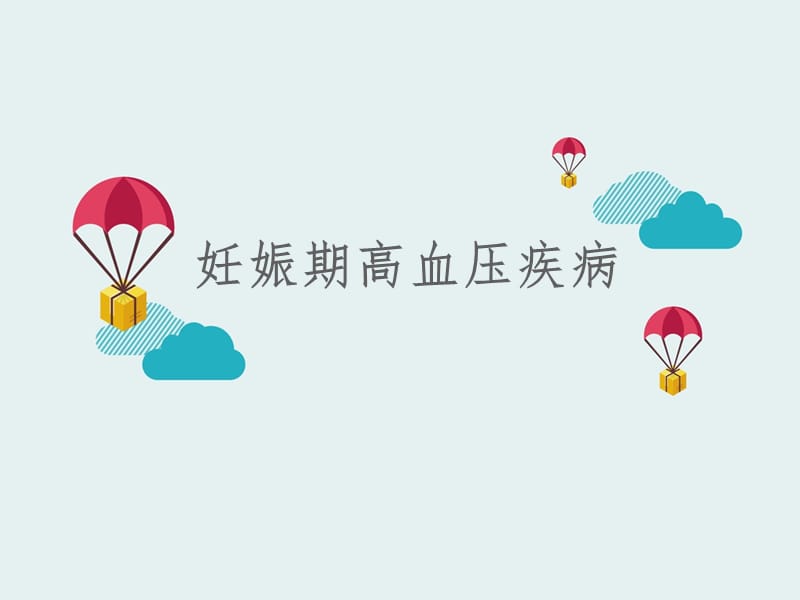 妊娠期高血压疾病.ppt_第1页