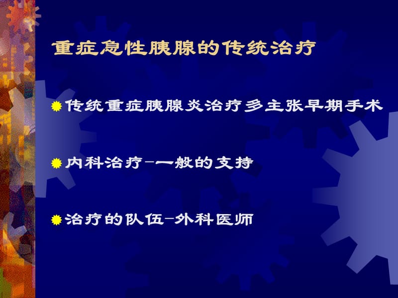 急性重症胰腺炎内科-河南-08-PPT文档资料.ppt_第1页