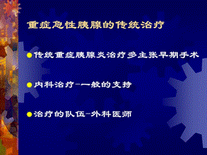 急性重症胰腺炎内科-河南-08-PPT文档资料.ppt