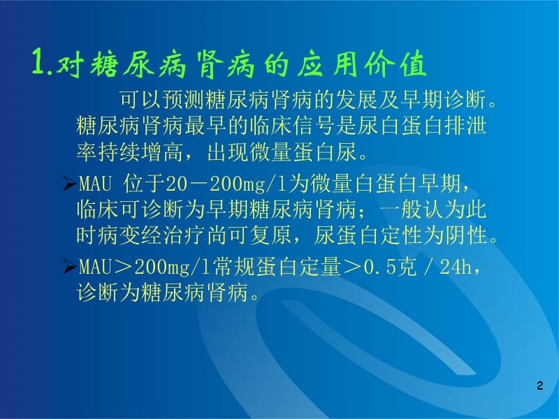 尿微白蛋白临床意义-文档资料.ppt_第2页