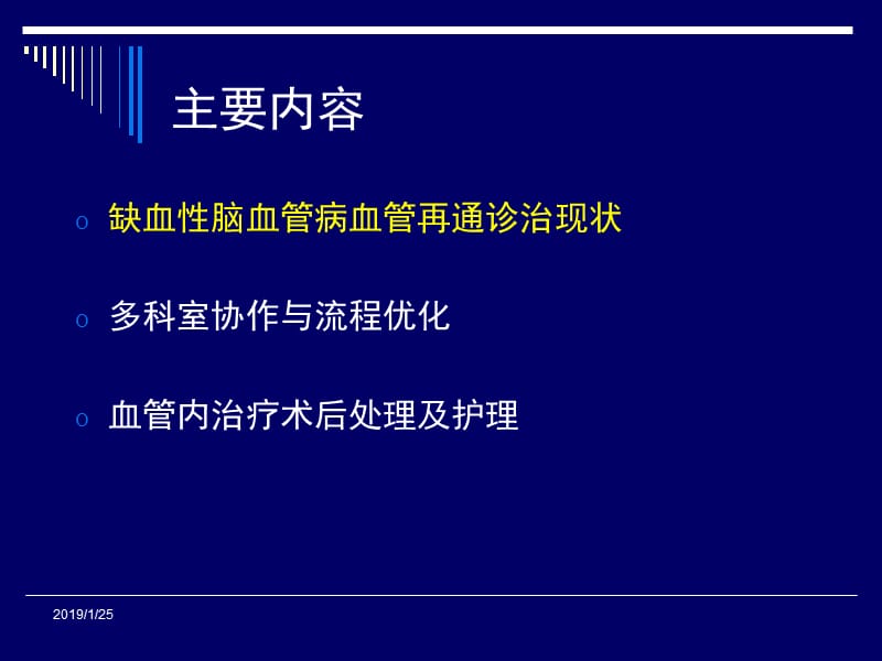 急性脑梗塞血管再通流程优化-PPT课件.ppt_第1页