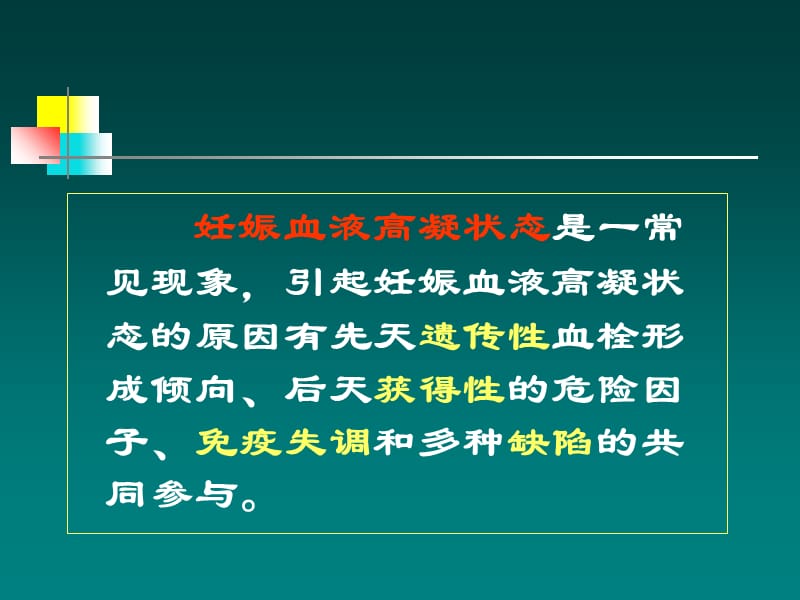 最新：妊娠血液高凝状态和产科并发症-文档资料.ppt_第1页