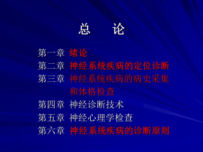 神经病学总论第六版-精选文档.ppt_第1页