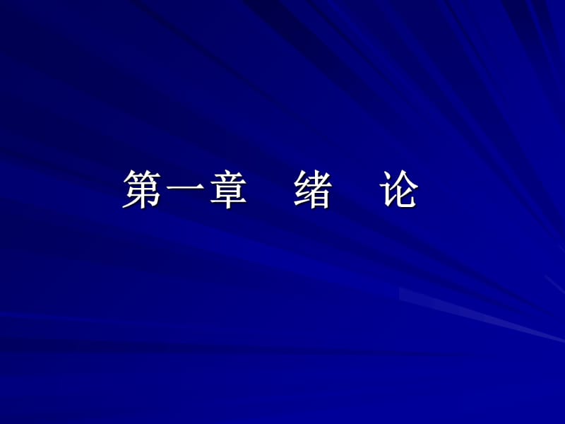 神经病学总论第六版-精选文档.ppt_第2页