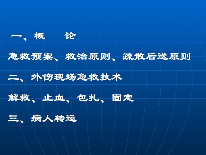 外科现场急救和病人转运[新版]-PPT文档资料.ppt_第1页