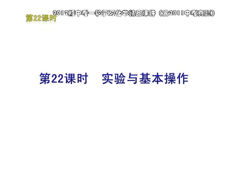 2012版中考一轮复习化学精品课件(含2011中考真题)第22....ppt5.ppt_第1页