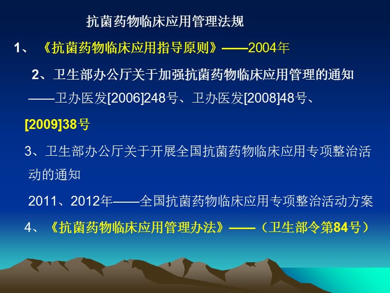 抗菌药物临床应用管理与-20130409含山县医院培训-PPT文档资料.ppt_第1页