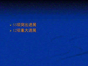 最新：最新：2010临床肿瘤学进展-文档资料-文档资料.ppt