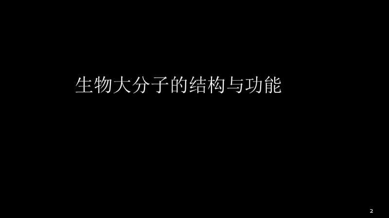 最新西医综合复习生物化学ppt课件-PPT文档.ppt_第2页