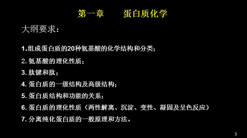 最新西医综合复习生物化学ppt课件-PPT文档.ppt_第3页