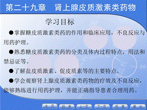 最新：最新29肾上腺皮质激素类药物-PPT文档-文档资料.ppt