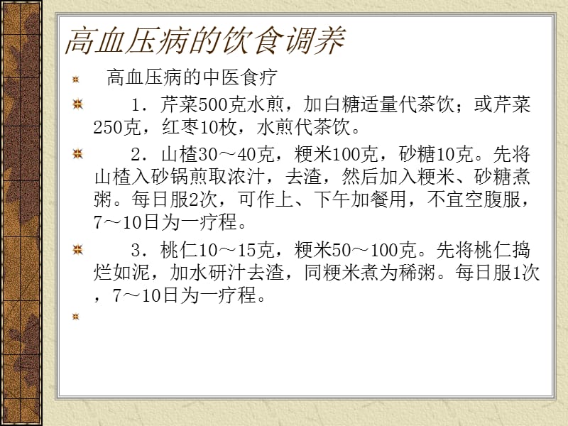 最新：中医食疗药膳常见病药膳调养-文档资料.ppt_第1页