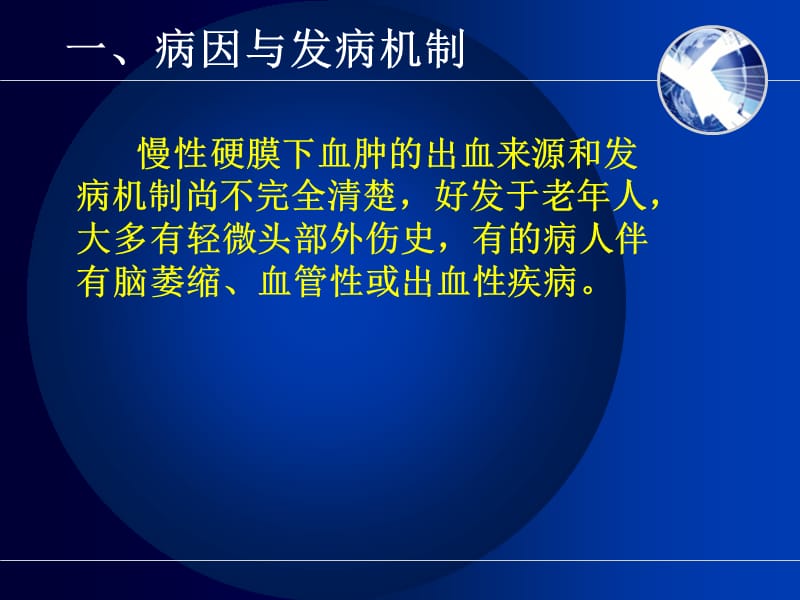 慢性硬膜下血肿护理查房-PPT文档资料.ppt_第2页