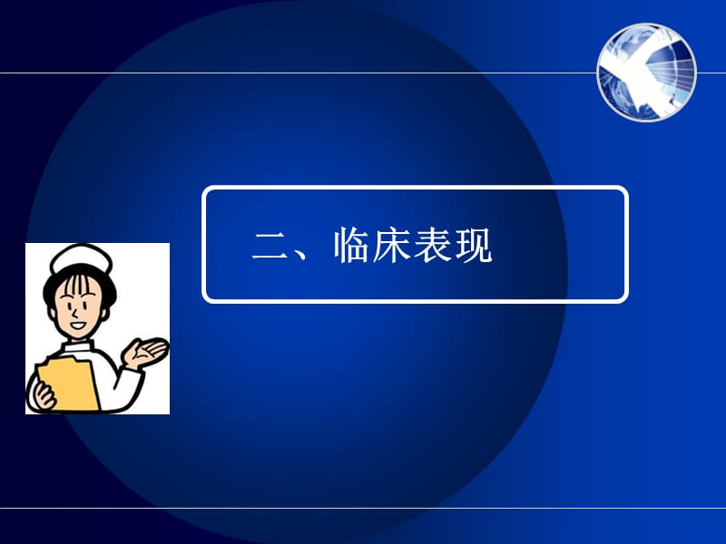 慢性硬膜下血肿护理查房-PPT文档资料.ppt_第3页