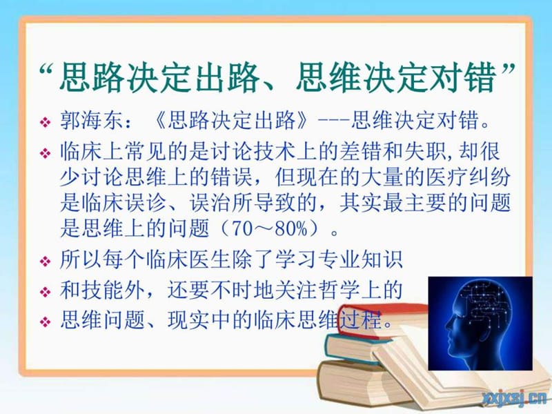 最新：《急诊的临床思维》PPT课件-文档资料.ppt_第1页