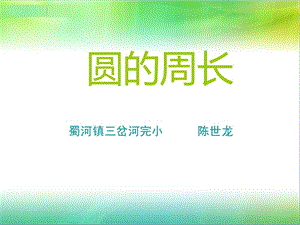 圆的周长PPT (2).ppt