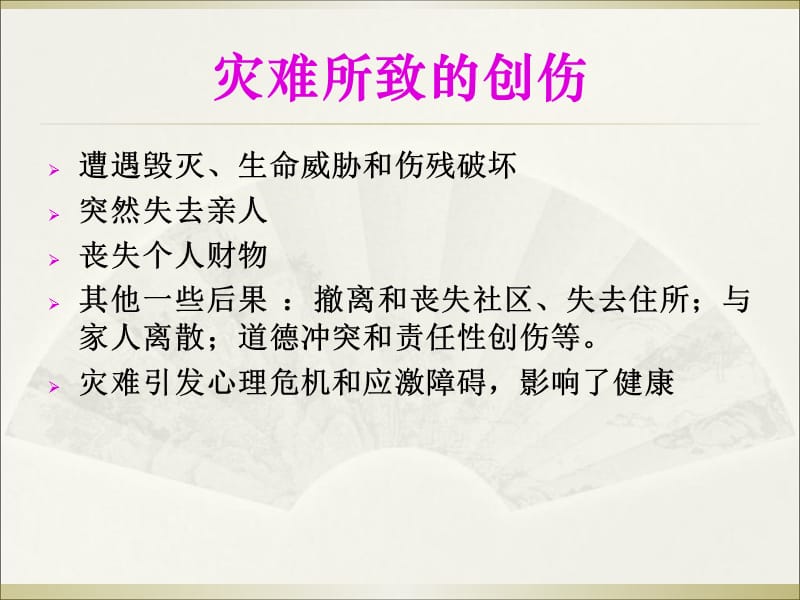 最新：创伤后心理应激反应-文档资料.ppt_第2页