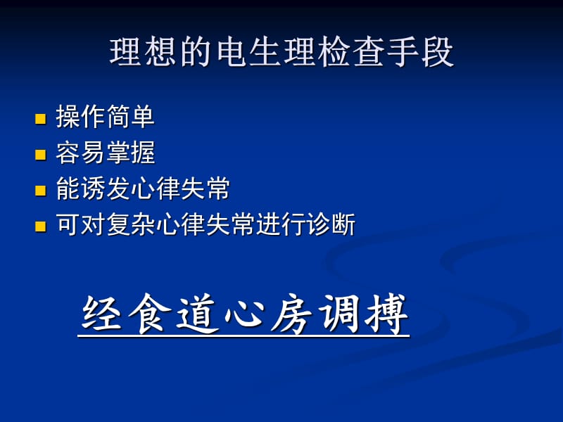 最新：经食管心房调搏王睿ppt课件-文档资料.ppt_第2页