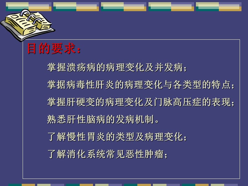 广州中医药大学病理教研室消化系统疾病-文档资料.ppt_第2页