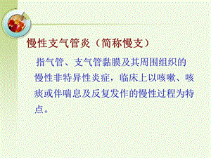 最新：最新3第三节慢性支气管炎、阻塞性肺气肿病人的护理-PPT文档-文档资料.ppt