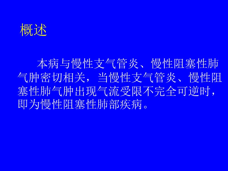 慢性阻塞性肺部疾病 PPT课件-文档资料.ppt_第2页