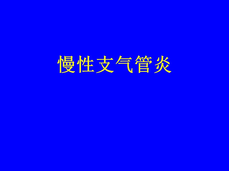 慢性阻塞性肺部疾病 PPT课件-文档资料.ppt_第3页