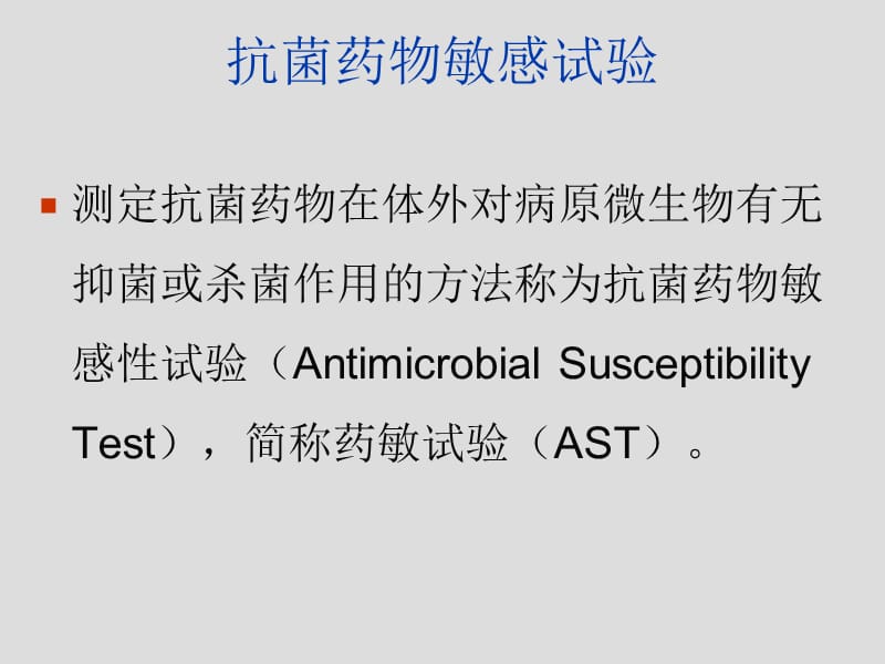 第4章细菌药敏试验及其耐药表型检测-文档资料.ppt_第1页