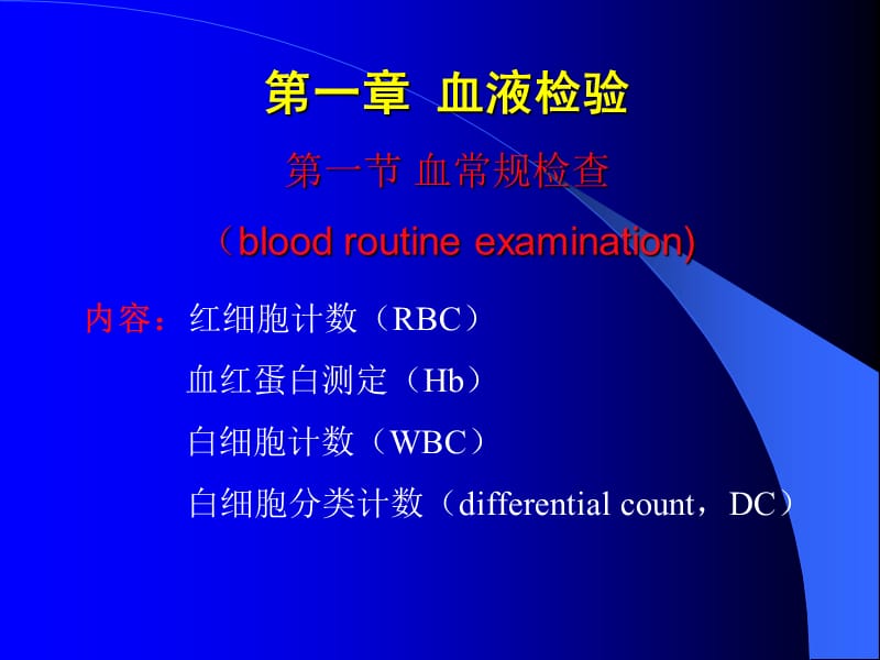 实验诊断学 第一章血检验-PPT文档.ppt_第1页