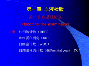 实验诊断学 第一章血检验-PPT文档.ppt