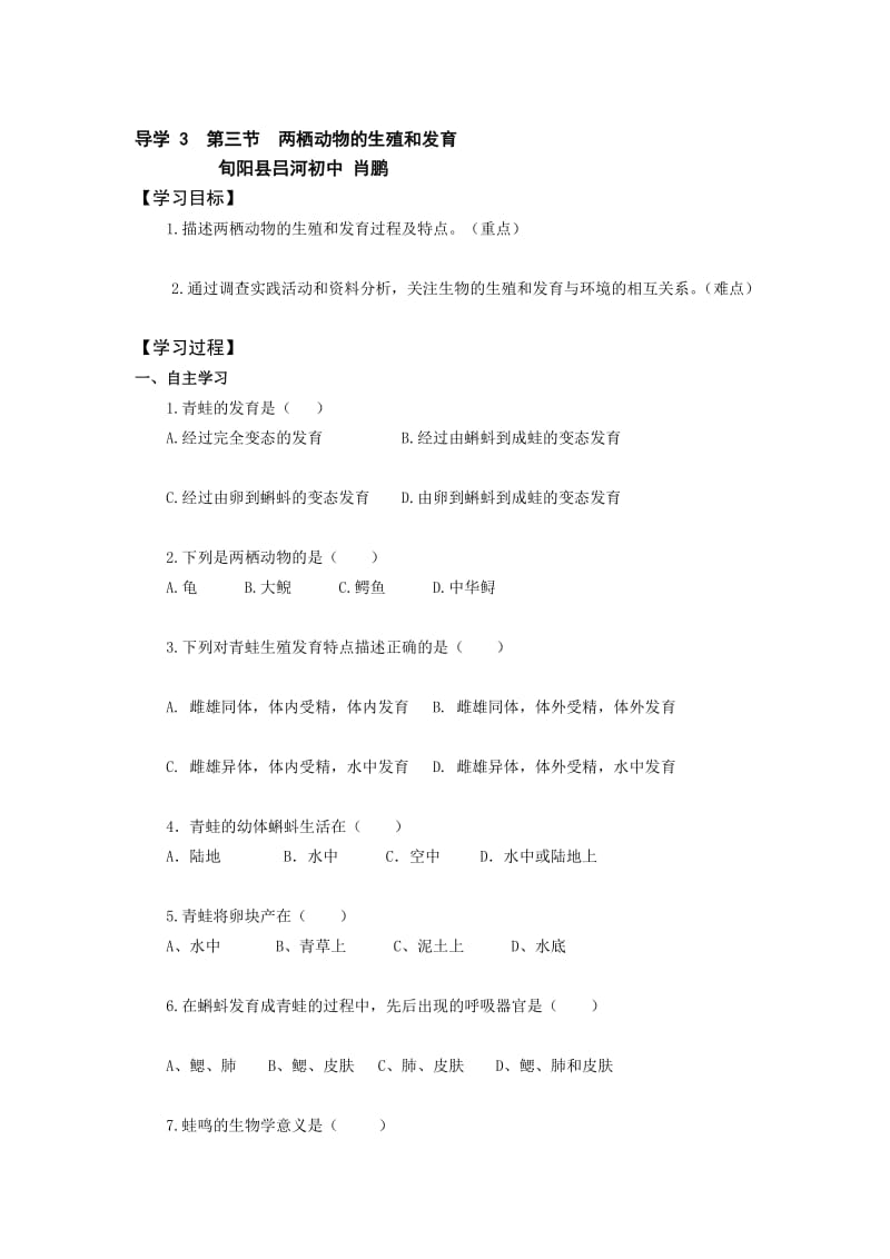 导学3第三节两栖动物的生殖和发育肖鹏.doc_第1页