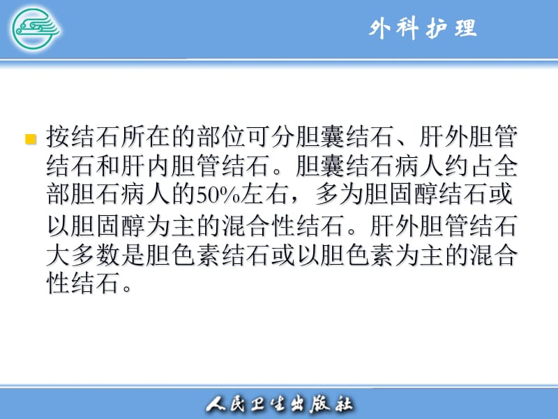 最新19章：胆道疾病病人的护理-PPT文档.ppt_第3页