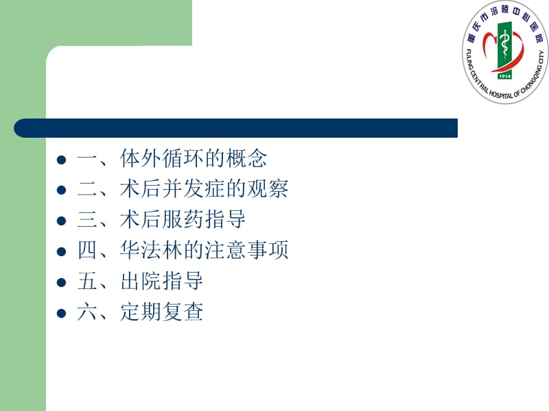 最新：体外循环心脏手术后的健康宣教-文档资料.ppt_第1页