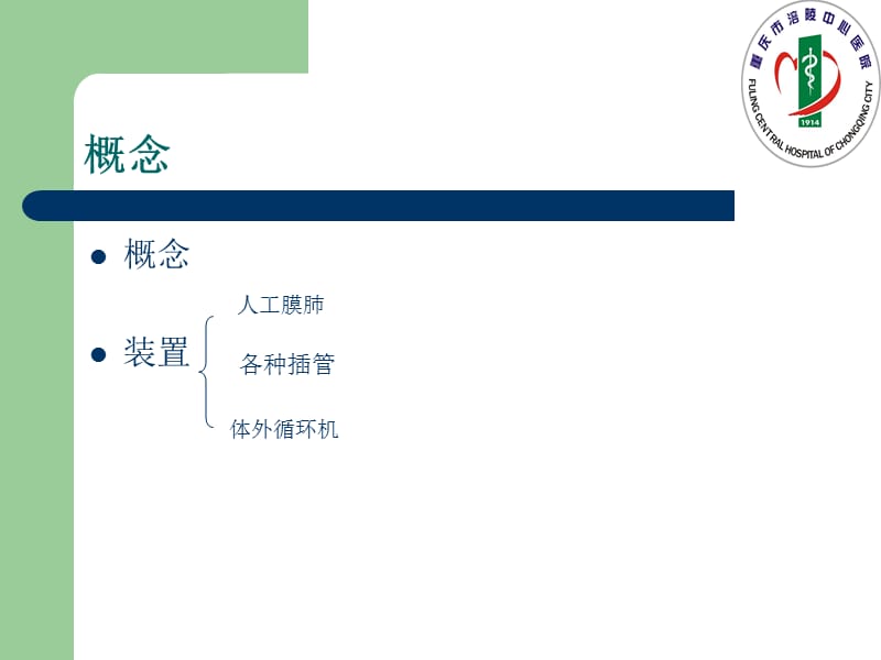 最新：体外循环心脏手术后的健康宣教-文档资料.ppt_第2页