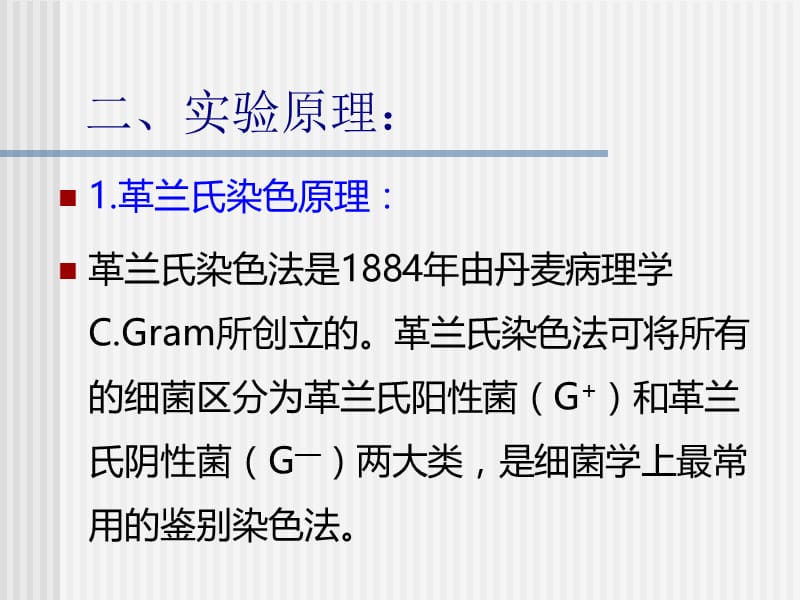 实验二细菌的革兰染色法、芽孢染色法-PPT文档.ppt_第2页