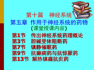 基础学概论神经系统药理作用于神经系统的药物教学课件-精选文档.ppt